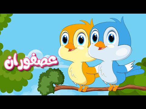 أغنية عصفوران على حبل الغسيل