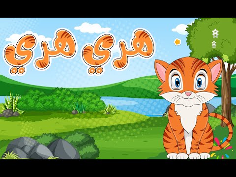 أغنية هري هري مياو مياو
