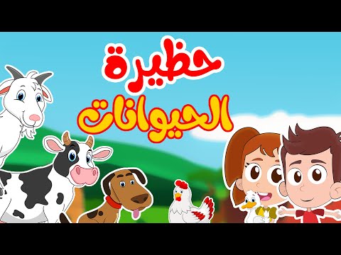 أغنية حظيرة الحيوانات