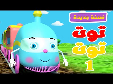 توت توت 1 نسخة جديدة