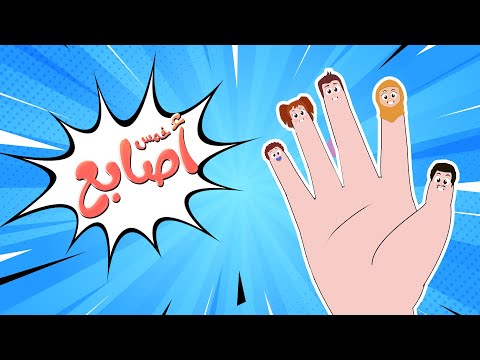 أغنية خمس أصابع