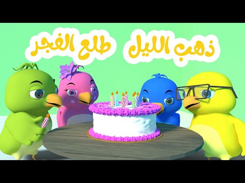 أغنية ذهب الليل طلع الفجر 1