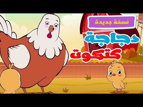 انا دجاجة نحن الكتاكيت