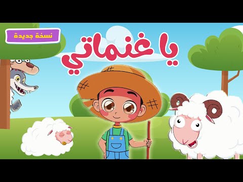 اغنية يا غنماتي