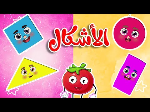 أغنية الأشكال للأطفال