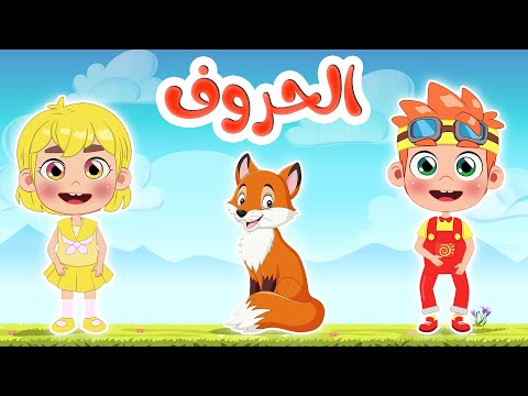 أغنية الحروف العربية للأطفال