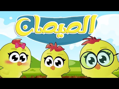 أغنية هالصيصان شو حلوين - الصيصان الحلوين