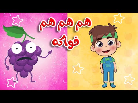 أغنية هم هم هم فواكه