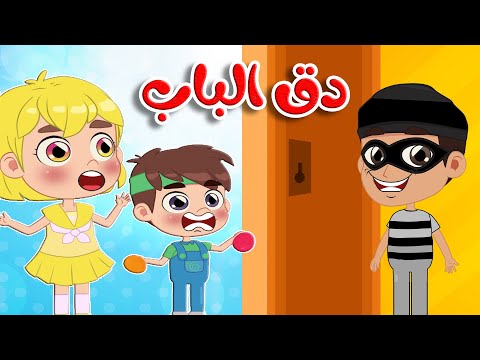 أغنية دق دق من بالباب