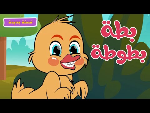 أغنية بطة بطوطة