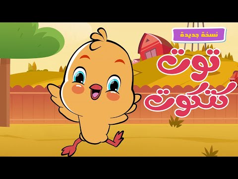 أغنية توت توت يا كتكوت