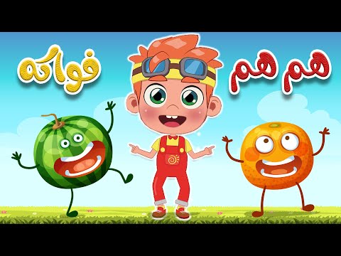 هم هم فواكه