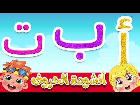 أنشودة الحروف العربية للأطفال