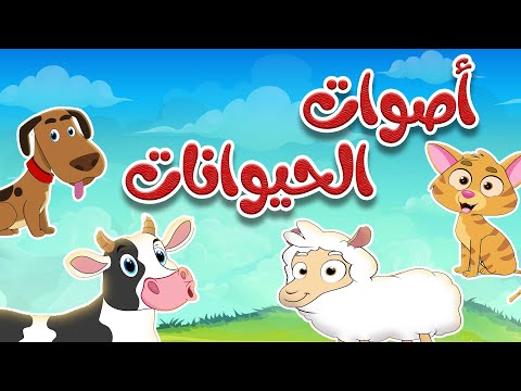 أنشودة أصوات الحيوانات للأطقال