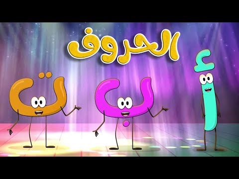 أنشودة حفلة الحروف العربية