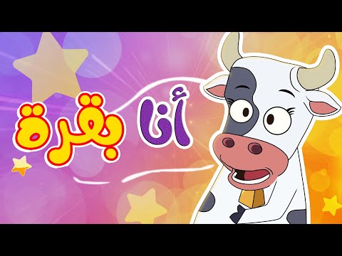 أغنية أنا بقرة