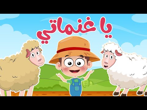 أغنية يا غنماتي
