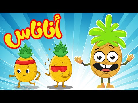 أغنية الأناناس