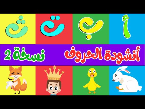 أنشودة الحروف نسخة 2 - ألف أرنب يجري يلعب
