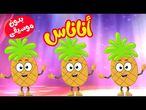 أغنية الأناناس بدون موسيقى