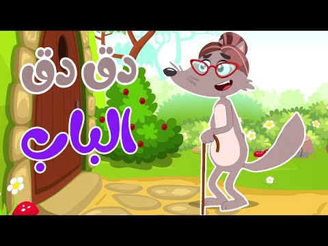 في منزل أنثى الأرنب دق دق الباب