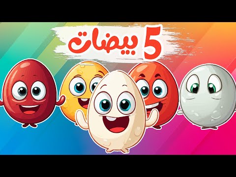 أنشودة خمس بيضات جميلات