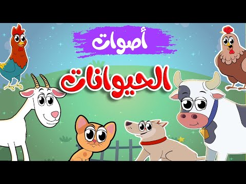 أغنية أصوات الحيوانات الأليفة