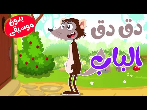 في منزل أنثى الأرنب دق دق الباب بدون موسيقى