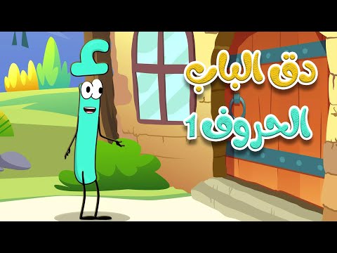 دق الباب الحروف 1