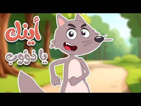 أغنية أينك يا ذؤوب