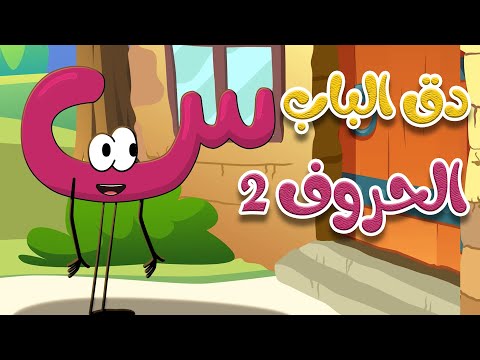 دق الباب الحروف 2