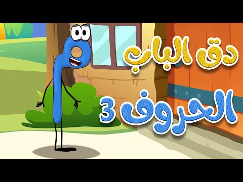 دق الباب الحروف 3