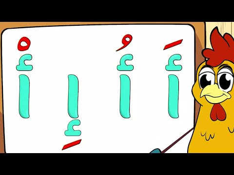 أنشودة حركات الحروف العربية 1