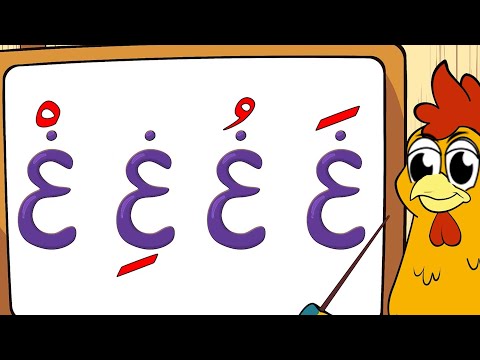 أنشودة حركات الحروف العربية 2