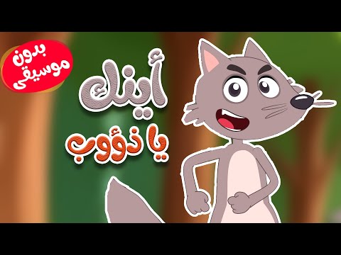 أغنية أينك يا ذؤوب بدون موسيقى