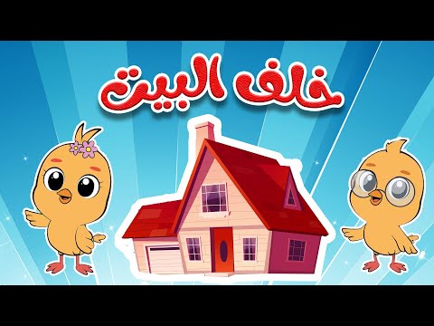 اغنية خلف البيت