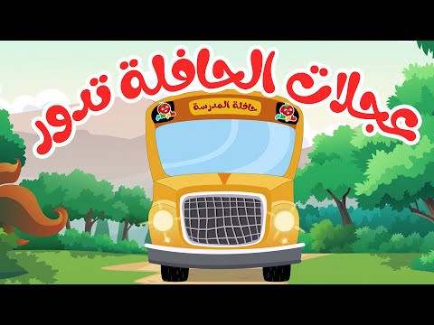 اغنية عجلات الحافلة تدور