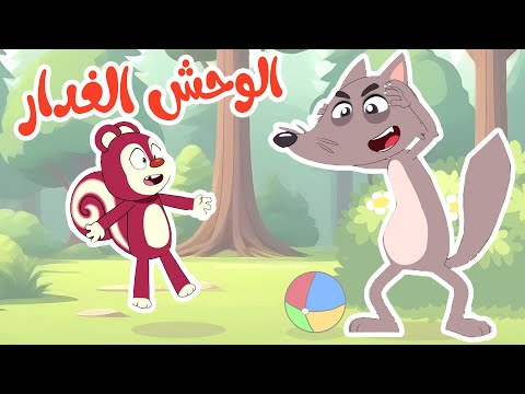 أغنية الوحش الغدار
