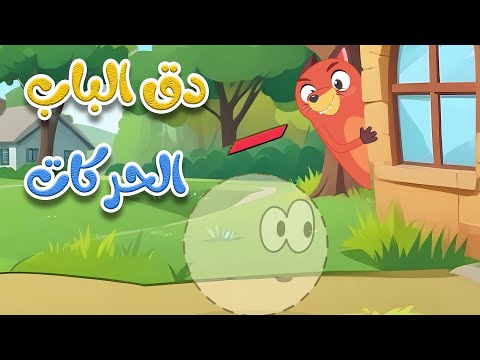 دق الباب الحركات