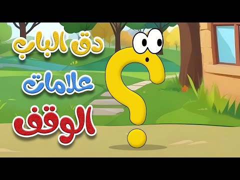 دق الباب علامات الوقف