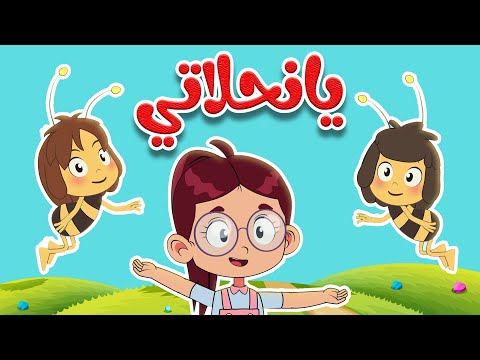 أغنية يا نحلاتي يا نحلاتي