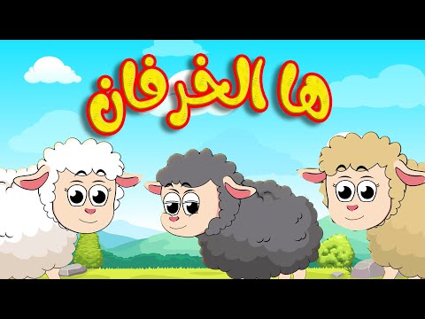 أغنية ها الخرفان