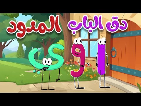 أغنية دق الباب الحركات الطويلة - المدود