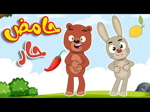 أغنية حامض حار مالح حلو