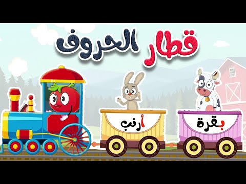 أغنية قطار الحروف العربية