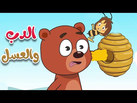 أغنية الدب والعسل