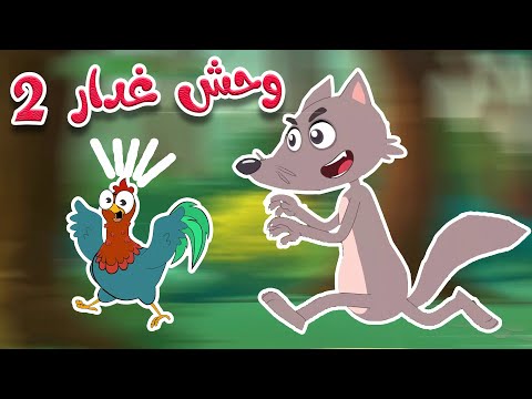 أغنية الوحش الغدار 2