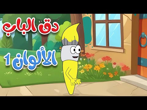 أغنية دق الباب الألوان 1 - في بيت الألوان