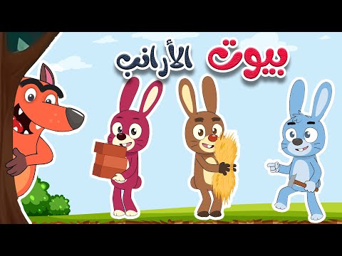 أغنية بيوت الأرانب