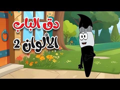 أغنية دق الباب الألوان 2